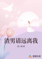 渣男请远离我