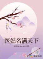 医妃名满天下