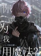 你以为我用魔法