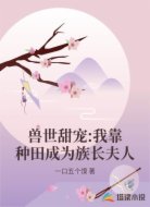 兽世甜宠:我靠种田成为族长夫人