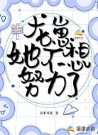 龙崽她不想努力了