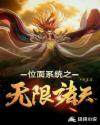位面系統(tǒng)之無限諸天