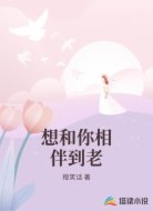 想和你相伴到老