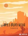 末日我的家園