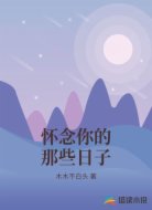 怀念你的那些日子