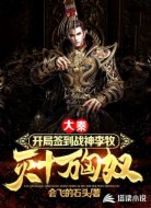 大秦：开局签到战神李牧灭十万匈奴