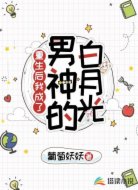 重生后我成了男神的白月光