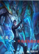 王者之开局成为段位者
