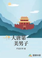 大唐第一美男子