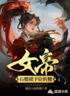 女帝石榴裙下臣折腰