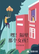 嘿!隔壁那个女孩!