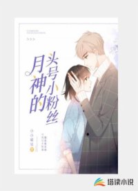 月神的头号小粉丝