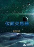 位面交易器