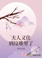 夫人又住到坟堆里了