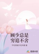 顾少总是穷追不舍