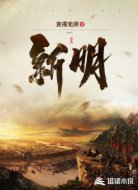 新明