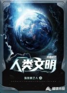 我重启了人类文明
