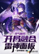 灵气复苏:开局融合雷神面板