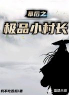 幕后之极品小村长
