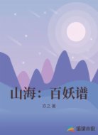 山海:百妖谱