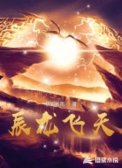 辰龙飞天
