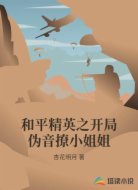 和平精英之開局偽音撩小姐姐