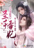 王爷娇宠圣手毒妃