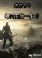 成神之时:每天无敌一小时