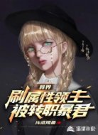 異界：刷屬性領(lǐng)主被轉(zhuǎn)職暴君