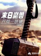 末日魔兽:开局一铁锤