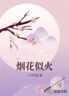 烟花似火