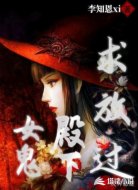 女鬼殿下求放過