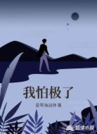 我怕极了