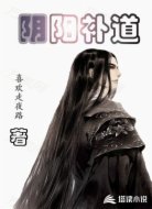 阴阳补道