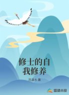 修士的自我修养