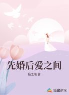 先婚后爱之间