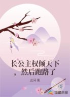 长公主权倾天下,然后跑路了