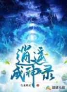 逍遥成神录