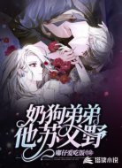 奶狗弟弟他苏又野