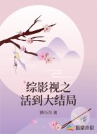 综影视之活到大结局