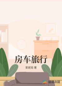 房车旅行