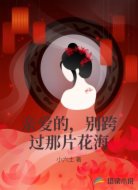 亲爱的，别跨过那片花海
