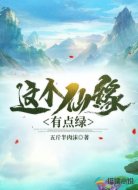 這個(gè)仙緣有點(diǎn)綠