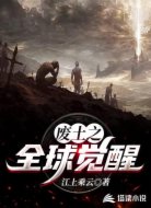 废土之全球觉醒