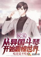 娱乐:从异国斗琴开始震惊世界