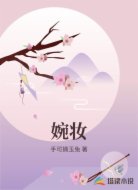 婉妆