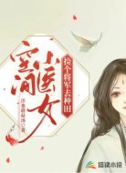 空间小医女:捡个将军去种田