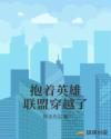 抱著英雄聯(lián)盟穿越了