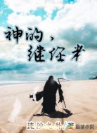 神的继任者