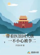 带着医馆回大唐,一不小心被李二